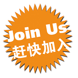 赶快加入