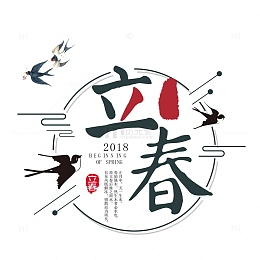 立春标题字装饰图案
