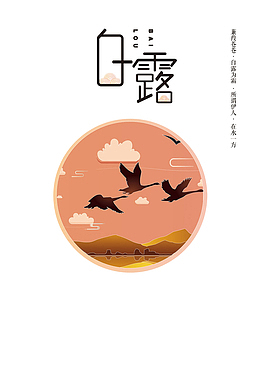 手绘白露初秋大雁南飞背景元素