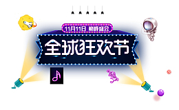 双十一促销电商全球狂欢图案模板