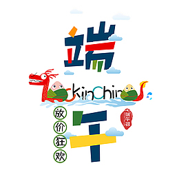 端午狂欢