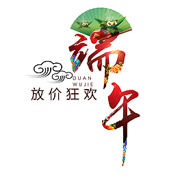 端午佳节