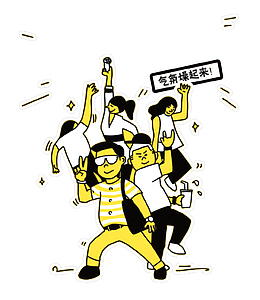 手绘创意人群气氛免抠