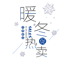 简约电商暖冬热卖促销标签