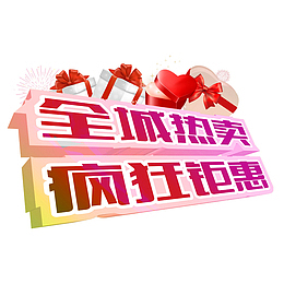 全场热卖疯狂钜惠