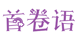 紫色艺术字首卷语