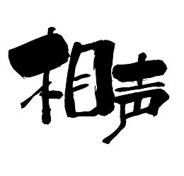 水墨艺术字相声简图