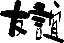 手绘友谊