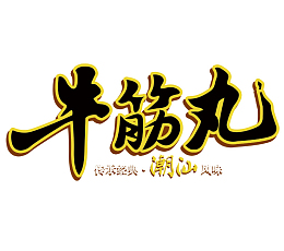 牛筋丸标题
