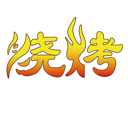 烧烤艺术字