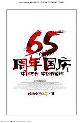 65周年国庆