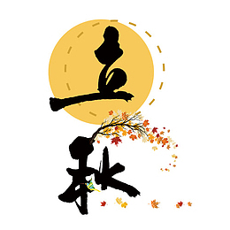 立秋艺术字