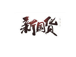 新国货艺术字