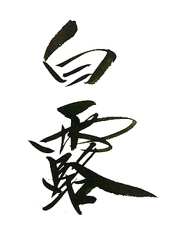 白露艺术字