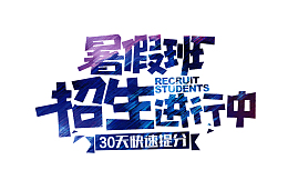补课班艺术字