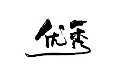 艺术字优秀