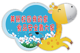 食品安全标语