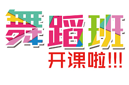 舞蹈班招生X支架