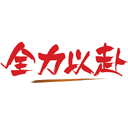 全力以赴