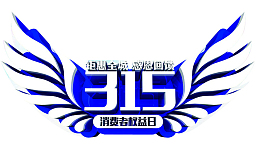 消费者权益日