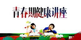 健康讲座