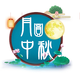 月满中秋节日促销宣传广告