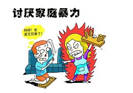 家庭暴力