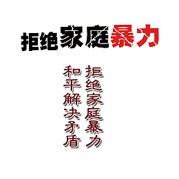 家庭暴力