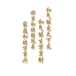 和气生财