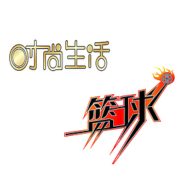 激情篮球