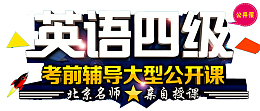 英语四级