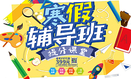 寒假辅导班缤纷海报设计
