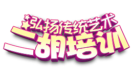 二胡培训