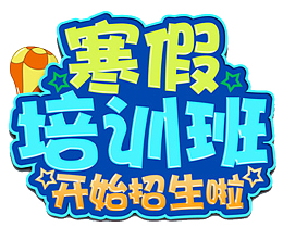 寒假培训班招生海报设计