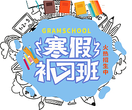 寒假补习班招生海报设计