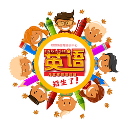 英语培训班招生广告