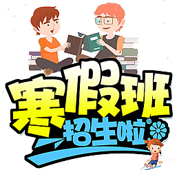 寒假培训招生海报设计