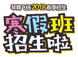 寒假班招生啦海报设计
