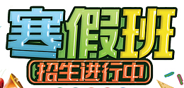 寒假班招生海报设计