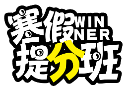 寒假招生宣传海报设计
