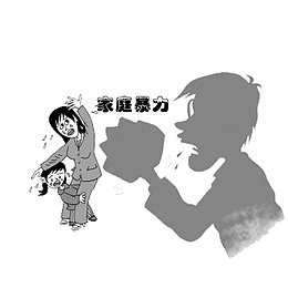 家庭暴力