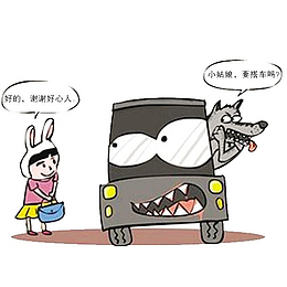骗人上车