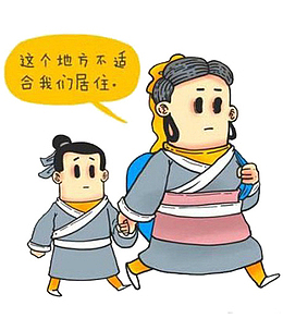 孟母三迁