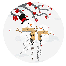 手绘立冬