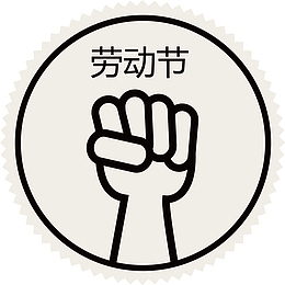 劳动节主题卡通拳头图标素材