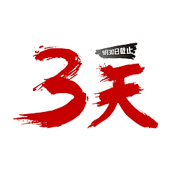 创意风格包包活动文案截止日期强