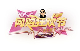 网购狂欢节文案排版