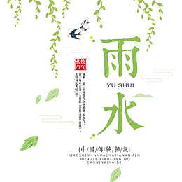 免抠绿色雨水艺术字文案