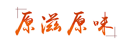 原滋原味