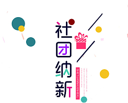 卡通彩色社团纳新艺术字
